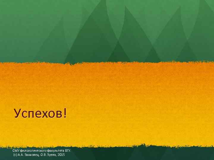 Успехов! СМУ филологического факультета БГУ. (с) А. А. Занковец, О. В. Зуева, 2015 