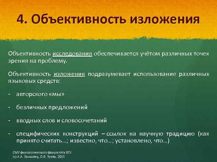 4. Объективность изложения Объективность исследования обеспечивается учётом различных точек зрения на проблему. Объективность изложения