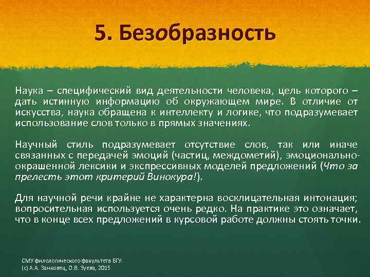 5. Безобразность Наука – специфический вид деятельности человека, цель которого – дать истинную информацию