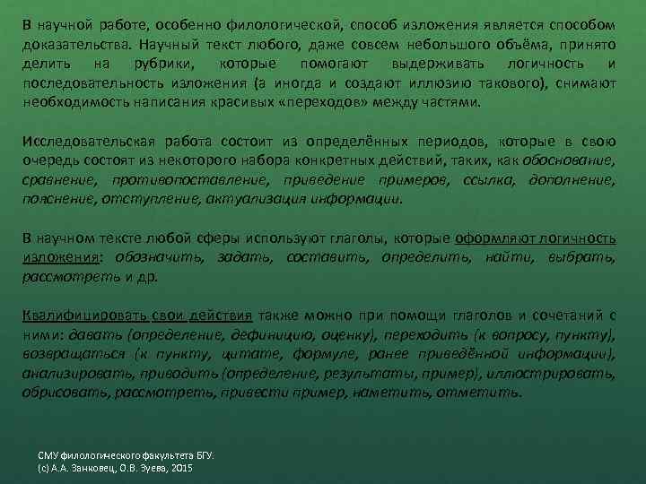 В научной работе, особенно филологической, способ изложения является способом доказательства. Научный текст любого, даже