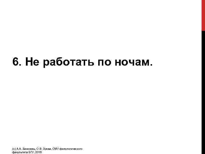 6. Не работать по ночам. (с) А. А. Занковец, О. В. Зуева, СМУ филологического