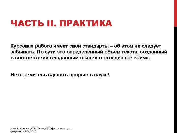 ЧАСТЬ II. ПРАКТИКА Курсовая работа имеет свои стандарты – об этом не следует забывать.