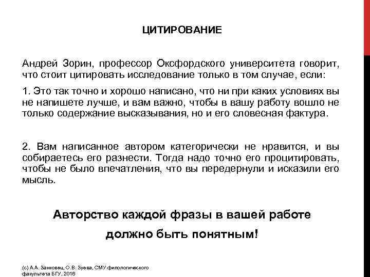 ЦИТИРОВАНИЕ Андрей Зорин, профессор Оксфордского университета говорит, что стоит цитировать исследование только в том