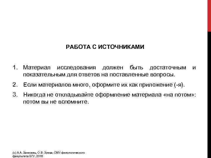 РАБОТА С ИСТОЧНИКАМИ 1. Материал исследования должен быть достаточным и показательным для ответов на