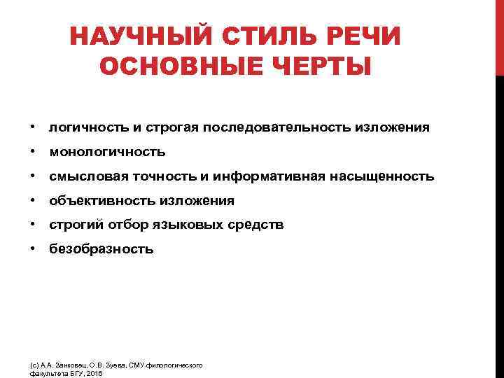 НАУЧНЫЙ СТИЛЬ РЕЧИ ОСНОВНЫЕ ЧЕРТЫ • логичность и строгая последовательность изложения • монологичность •