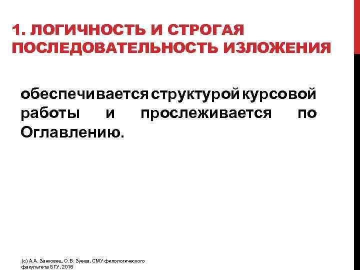 1. ЛОГИЧНОСТЬ И СТРОГАЯ ПОСЛЕДОВАТЕЛЬНОСТЬ ИЗЛОЖЕНИЯ обеспечивается структурой курсовой работы и прослеживается по Оглавлению.