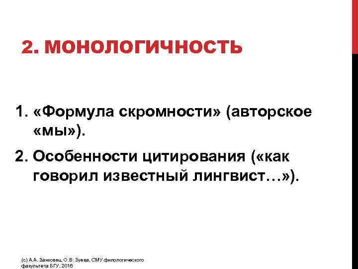 2. МОНОЛОГИЧНОСТЬ 1. «Формула скромности» (авторское «мы» ). 2. Особенности цитирования ( «как говорил