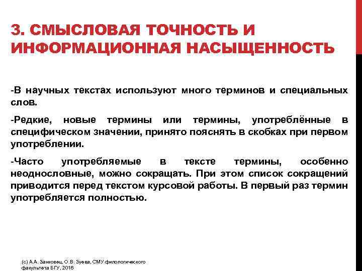 3. СМЫСЛОВАЯ ТОЧНОСТЬ И ИНФОРМАЦИОННАЯ НАСЫЩЕННОСТЬ -В научных текстах используют много терминов и специальных