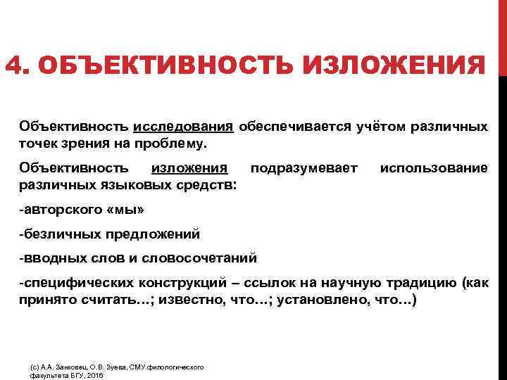 4. ОБЪЕКТИВНОСТЬ ИЗЛОЖЕНИЯ Объективность исследования обеспечивается учётом различных точек зрения на проблему. Объективность изложения