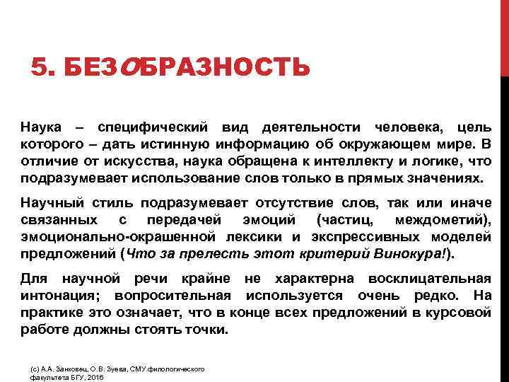 5. БЕЗОБРАЗНОСТЬ Наука – специфический вид деятельности человека, цель которого – дать истинную информацию