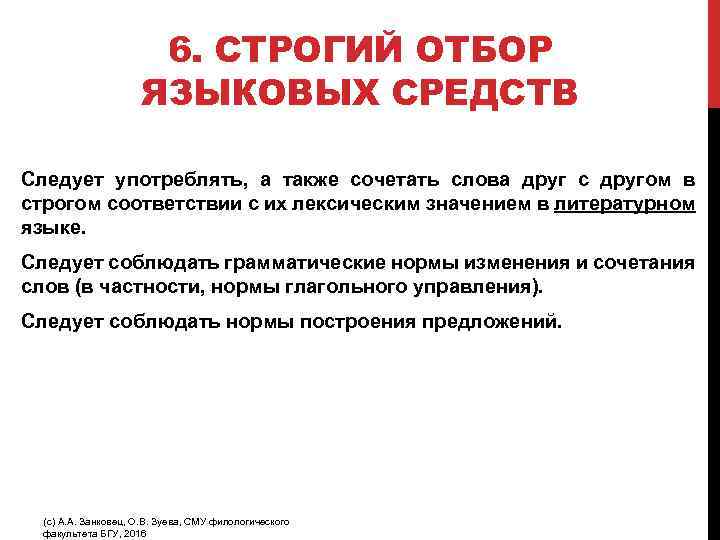 6. СТРОГИЙ ОТБОР ЯЗЫКОВЫХ СРЕДСТВ Следует употреблять, а также сочетать слова друг с другом