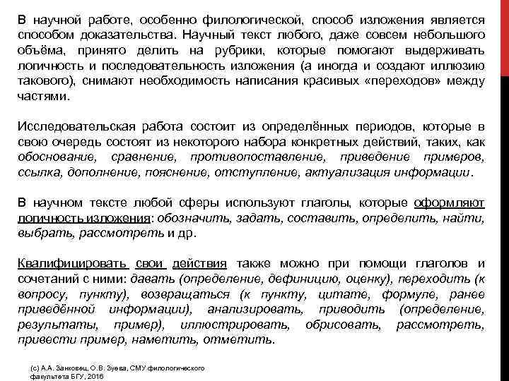 В научной работе, особенно филологической, способ изложения является способом доказательства. Научный текст любого, даже