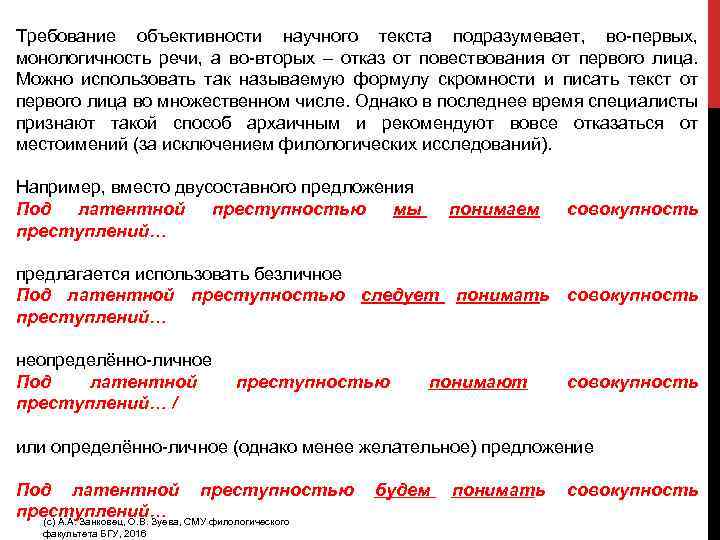 Требование объективности научного текста подразумевает, во-первых, монологичность речи, а во-вторых – отказ от повествования