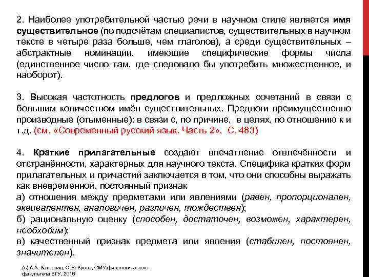 2. Наиболее употребительной частью речи в научном стиле является имя существительное (по подсчётам специалистов,