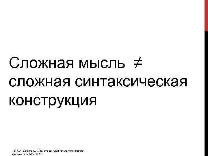 Сложная мысль ≠ сложная синтаксическая конструкция (с) А. А. Занковец, О. В. Зуева, СМУ