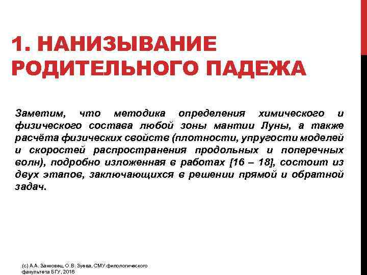 1. НАНИЗЫВАНИЕ РОДИТЕЛЬНОГО ПАДЕЖА Заметим, что методика определения химического и физического состава любой зоны