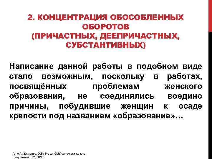 2. КОНЦЕНТРАЦИЯ ОБОСОБЛЕННЫХ ОБОРОТОВ (ПРИЧАСТНЫХ, ДЕЕПРИЧАСТНЫХ, СУБСТАНТИВНЫХ) Написание данной работы в подобном виде стало