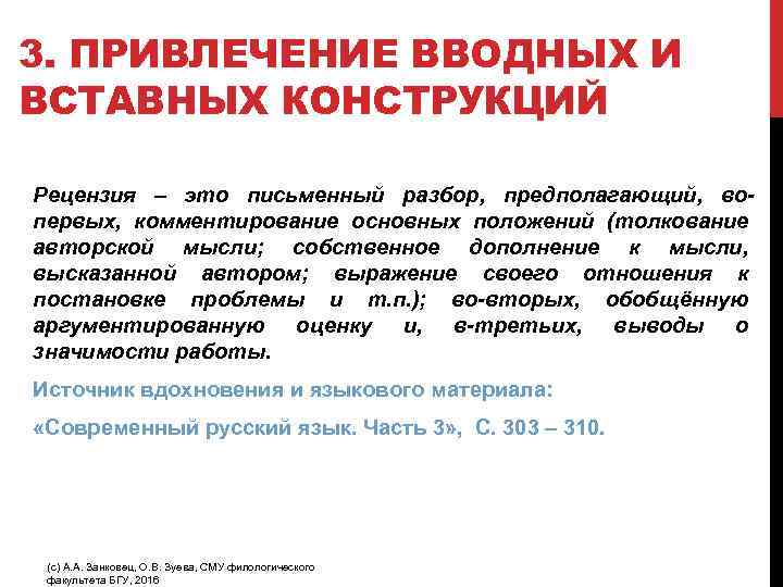 3. ПРИВЛЕЧЕНИЕ ВВОДНЫХ И ВСТАВНЫХ КОНСТРУКЦИЙ Рецензия – это письменный разбор, предполагающий, вопервых, комментирование