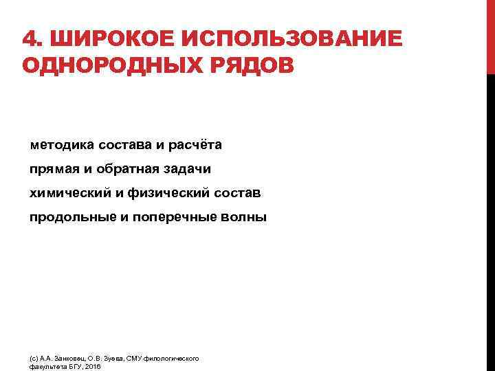 4. ШИРОКОЕ ИСПОЛЬЗОВАНИЕ ОДНОРОДНЫХ РЯДОВ методика состава и расчёта прямая и обратная задачи химический