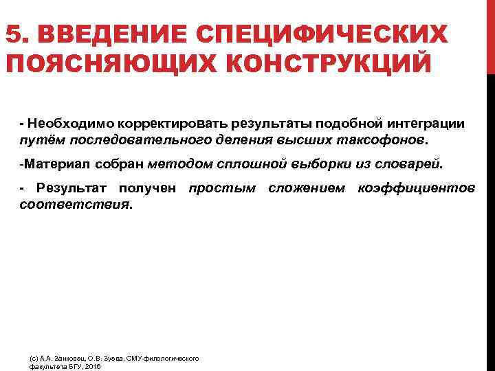 5. ВВЕДЕНИЕ СПЕЦИФИЧЕСКИХ ПОЯСНЯЮЩИХ КОНСТРУКЦИЙ - Необходимо корректировать результаты подобной интеграции путём последовательного деления