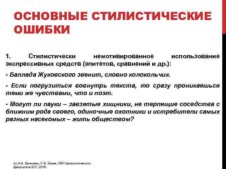 ОСНОВНЫЕ СТИЛИСТИЧЕСКИЕ ОШИБКИ 1. Стилистически немотивированное использование экспрессивных средств (эпитетов, сравнений и др. ):