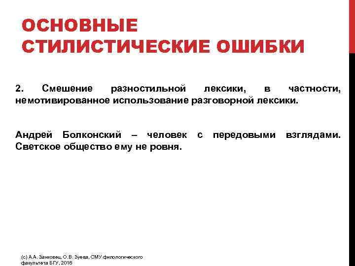 ОСНОВНЫЕ СТИЛИСТИЧЕСКИЕ ОШИБКИ 2. Смешение разностильной лексики, в частности, немотивированное использование разговорной лексики. Андрей