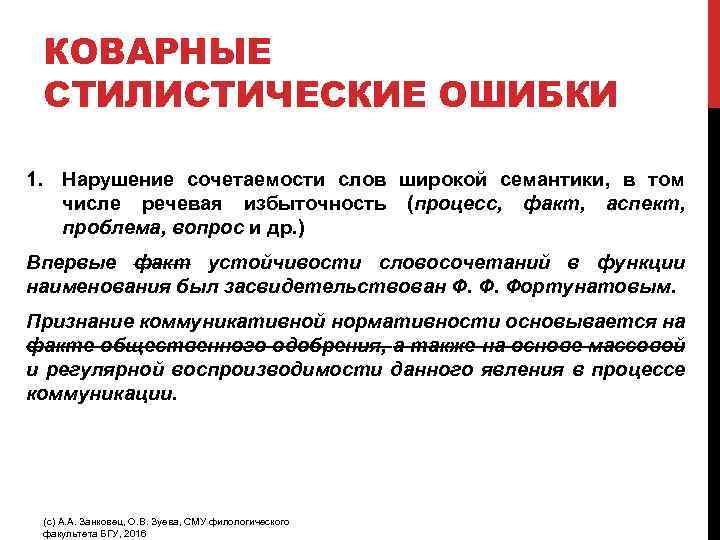 КОВАРНЫЕ СТИЛИСТИЧЕСКИЕ ОШИБКИ 1. Нарушение сочетаемости слов широкой семантики, в том числе речевая избыточность