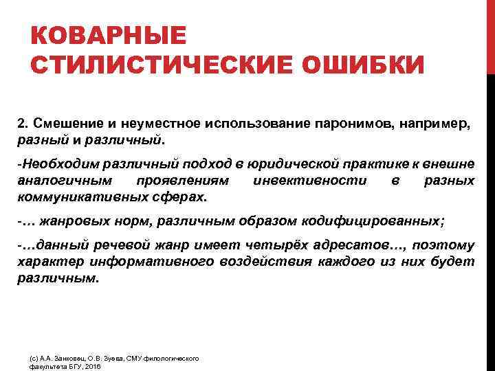 КОВАРНЫЕ СТИЛИСТИЧЕСКИЕ ОШИБКИ 2. Смешение и неуместное использование паронимов, например, разный и различный. -Необходим