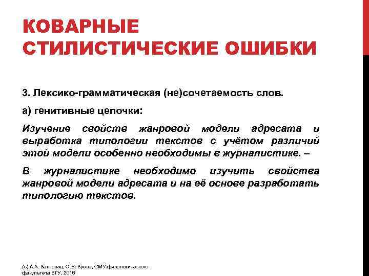 КОВАРНЫЕ СТИЛИСТИЧЕСКИЕ ОШИБКИ 3. Лексико-грамматическая (не)сочетаемость слов. а) генитивные цепочки: Изучение свойств жанровой модели