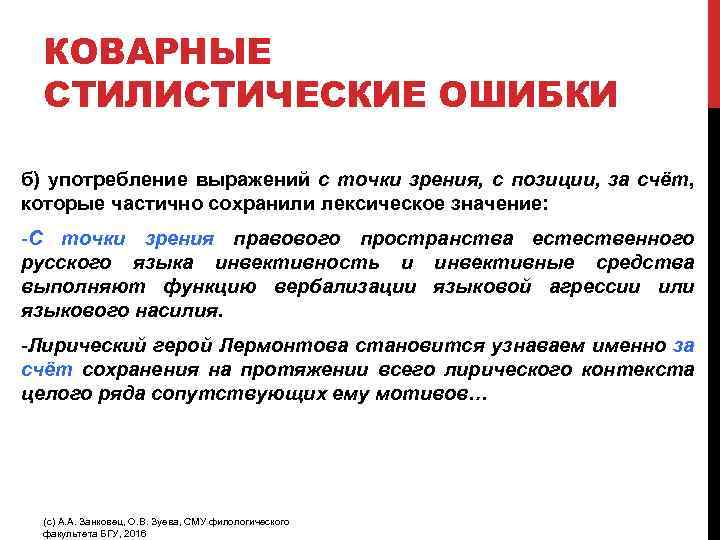 КОВАРНЫЕ СТИЛИСТИЧЕСКИЕ ОШИБКИ б) употребление выражений с точки зрения, с позиции, за счёт, которые