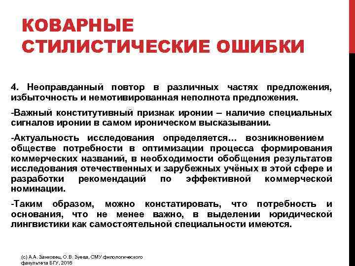 КОВАРНЫЕ СТИЛИСТИЧЕСКИЕ ОШИБКИ 4. Неоправданный повтор в различных частях предложения, избыточность и немотивированная неполнота