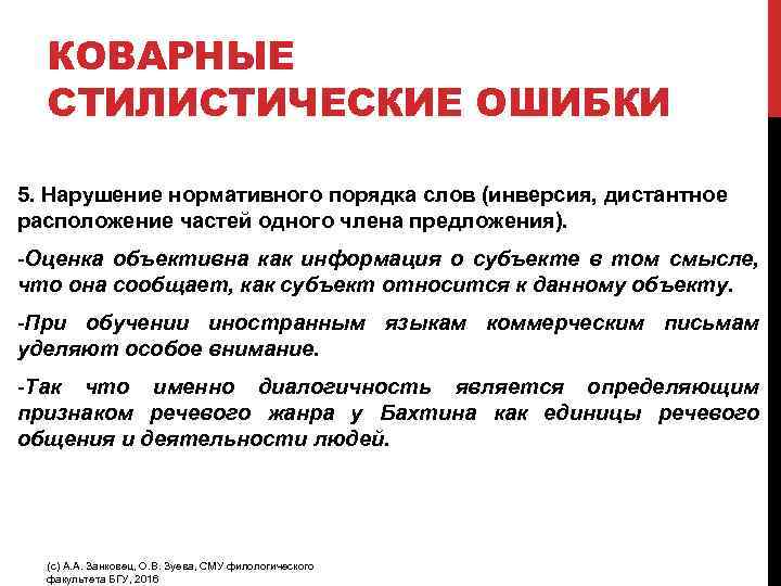 КОВАРНЫЕ СТИЛИСТИЧЕСКИЕ ОШИБКИ 5. Нарушение нормативного порядка слов (инверсия, дистантное расположение частей одного члена