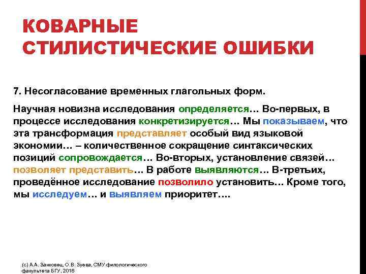 КОВАРНЫЕ СТИЛИСТИЧЕСКИЕ ОШИБКИ 7. Несогласование временных глагольных форм. Научная новизна исследования определяется… Во-первых, в