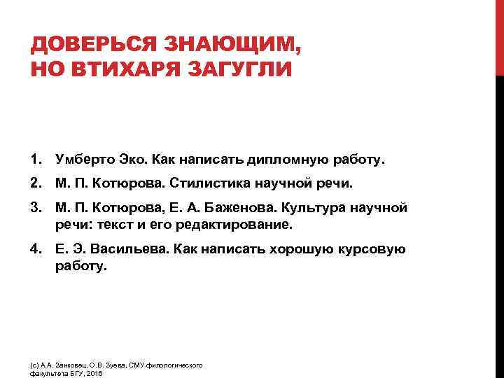 ДОВЕРЬСЯ ЗНАЮЩИМ, НО ВТИХАРЯ ЗАГУГЛИ 1. Умберто Эко. Как написать дипломную работу. 2. М.