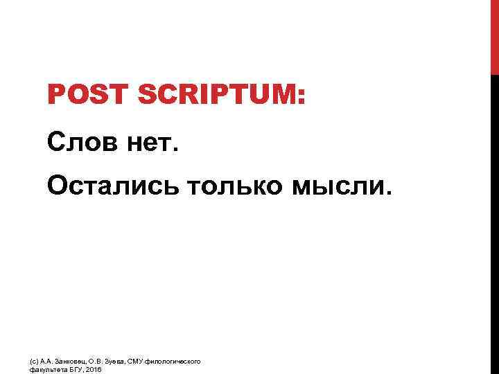 POST SCRIPTUM: Слов нет. Остались только мысли. (с) А. А. Занковец, О. В. Зуева,