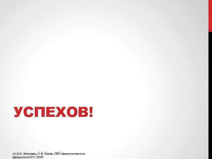 УСПЕХОВ! (с) А. А. Занковец, О. В. Зуева, СМУ филологического факультета БГУ, 2016 