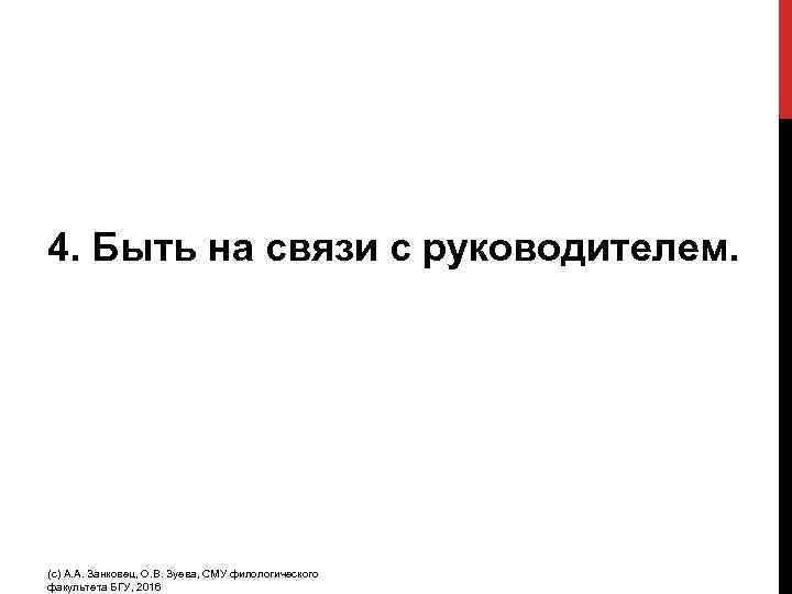 4. Быть на связи с руководителем. (с) А. А. Занковец, О. В. Зуева, СМУ