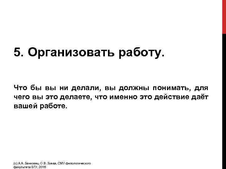 5. Организовать работу. Что бы вы ни делали, вы должны понимать, для чего вы