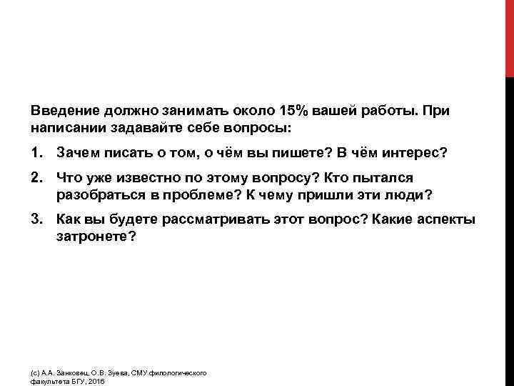 Введение должно занимать около 15% вашей работы. При написании задавайте себе вопросы: 1. Зачем