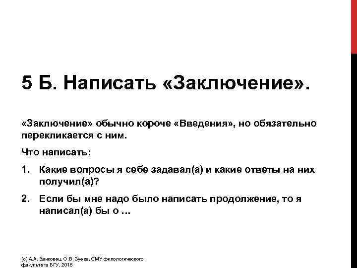 5 Б. Написать «Заключение» обычно короче «Введения» , но обязательно перекликается с ним. Что