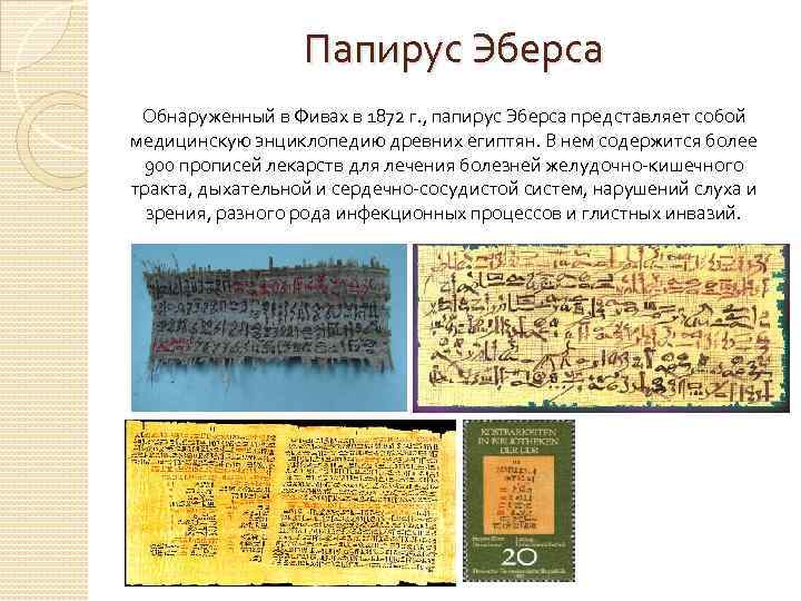 Папирус Эберса Обнаруженный в Фивах в 1872 г. , папирус Эберса представляет собой медицинскую