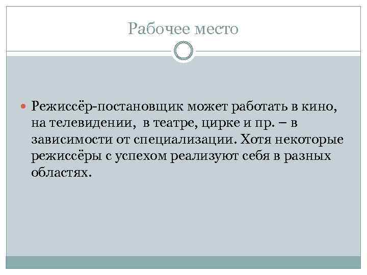 Рабочее место Режиссёр-постановщик может работать в кино, на телевидении, в театре, цирке и пр.