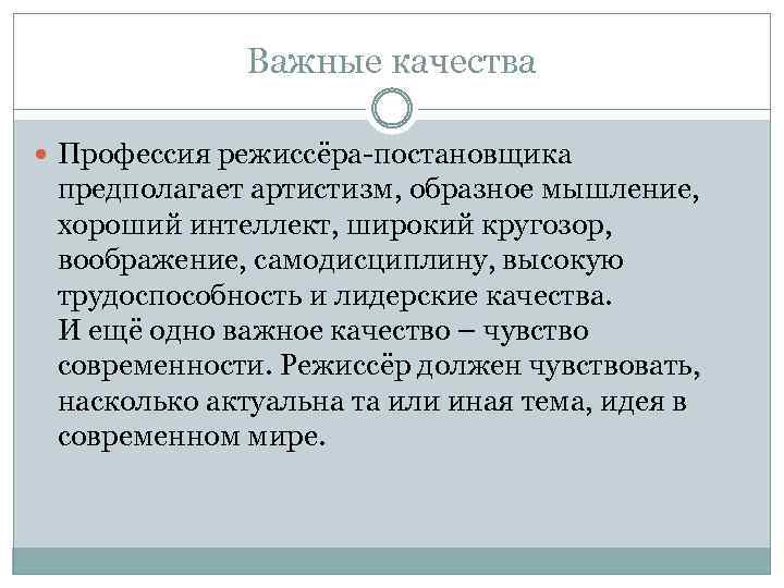 Важные качества Профессия режиссёра-постановщика предполагает артистизм, образное мышление, хороший интеллект, широкий кругозор, воображение, самодисциплину,