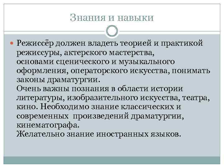 Знания и навыки Режиссёр должен владеть теорией и практикой режиссуры, актерского мастерства, основами сценического