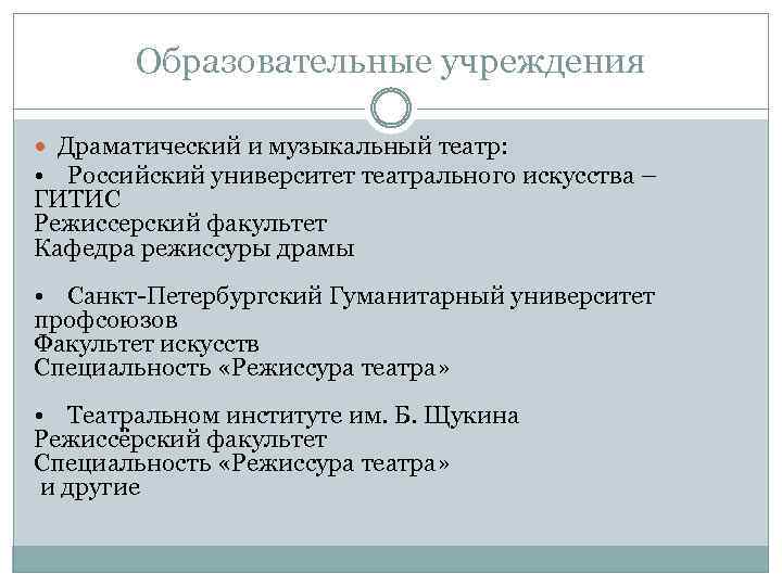 Образовательные учреждения Драматический и музыкальный театр: • Российский университет театрального искусства – ГИТИС Режиссерский