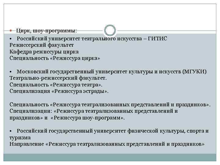  Цирк, шоу-программы: • Российский университет театрального искусства – ГИТИС Режиссерский факультет Кафедра режиссуры