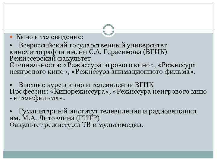  Кино и телевидение: • Всероссийский государственный университет кинематографии имени С. А. Герасимова (ВГИК)