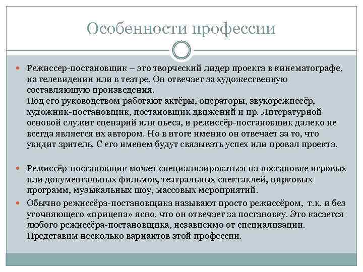 Особенности профессии Режиссер-постановщик – это творческий лидер проекта в кинематографе, на телевидении или в