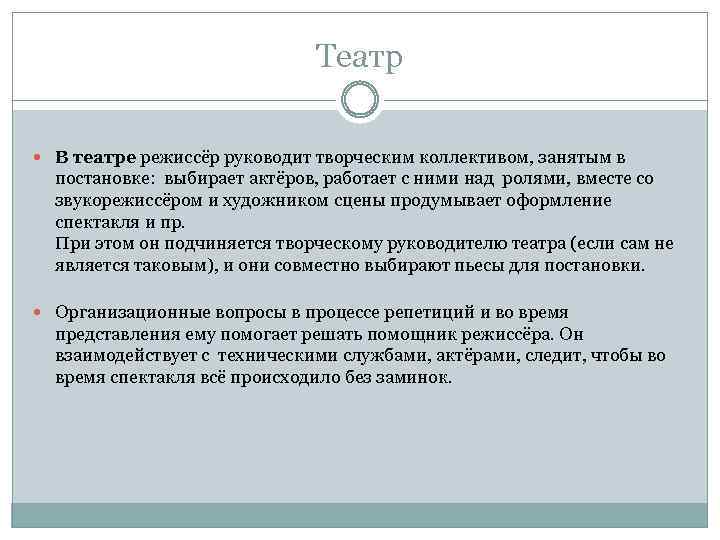 Театр В театре режиссёр руководит творческим коллективом, занятым в постановке: выбирает актёров, работает с