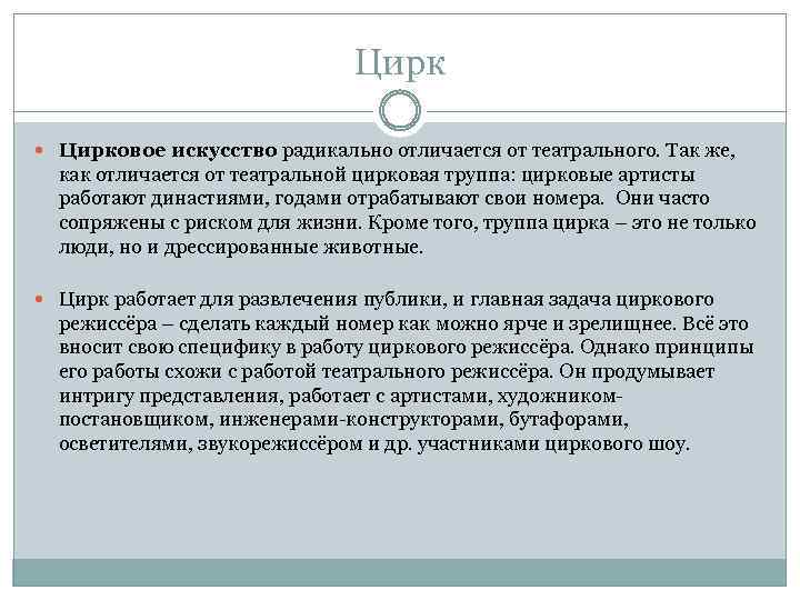 Цирк Цирковое искусство радикально отличается от театрального. Так же, как отличается от театральной цирковая